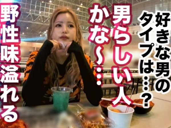 【素人×女子大生】大晦日の夜に美形巨尻の金髪白ギャルを声掛け確保！年越し生チンSEXで膣奥ガン突きアクメ！
